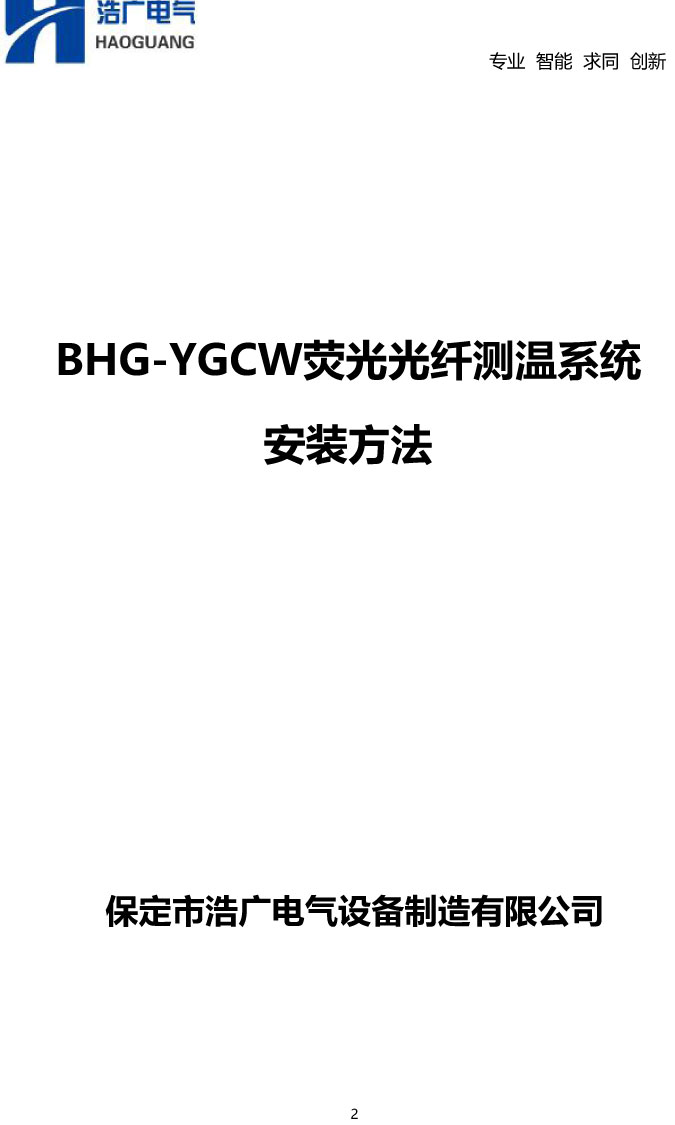 BHG-YGCW熒光光纖測溫系統(tǒng)說明書