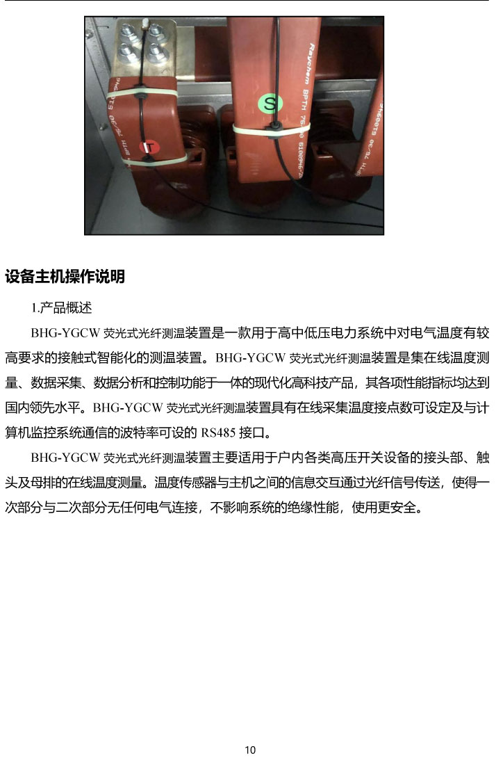 BHG-YGCW熒光光纖測溫系統(tǒng)說明書